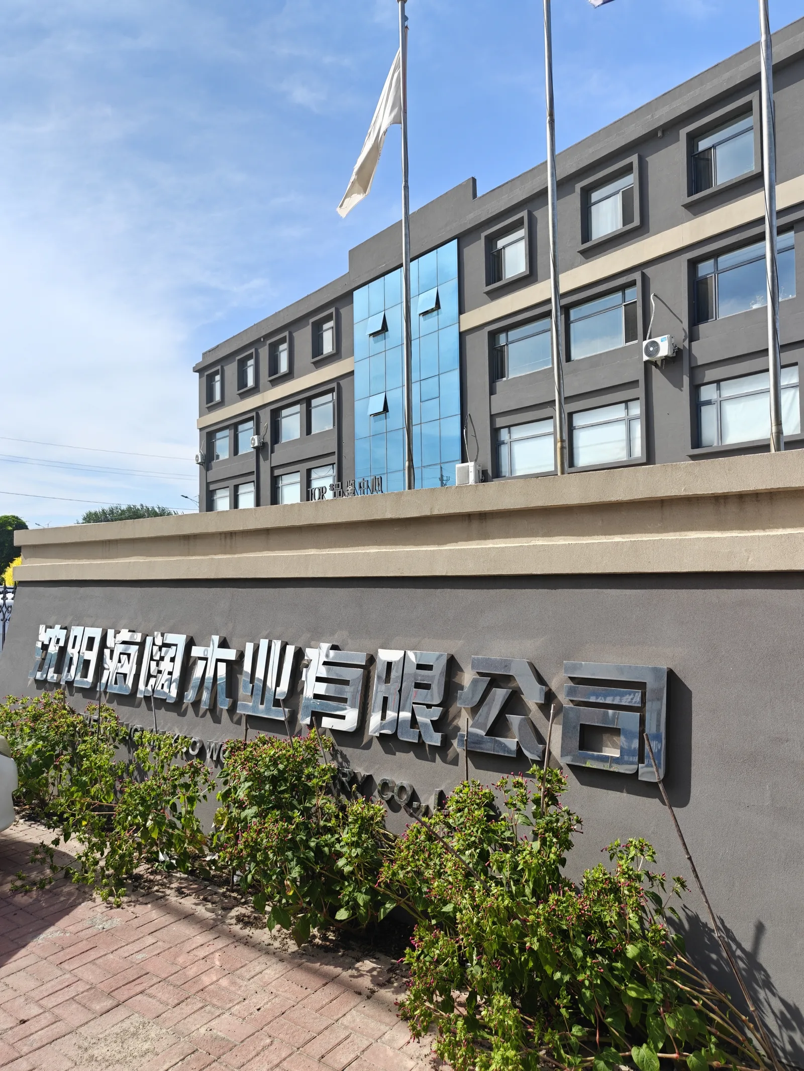 Shenyang Haikuo Wood Industry company sign at the Xinmin manufacturing base